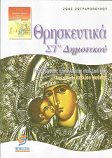 Θρησκευτικά ΣΤ΄ δημοτικού