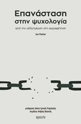 Επανάσταση στην ψυχολογία