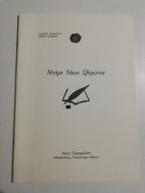 Μνήμη Νίκου Σβορώνου