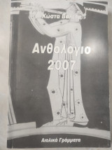 Ανθολόγιο 2007 Κώστα Βαλέτα