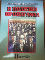 Η πολιτική προπαγάνδα