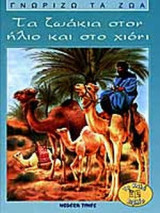 ΤΑ ΖΩΑΚΙΑ ΣΤΟΝ ΗΛΙΟ ΚΑΙ ΣΤΟ ΧΙΟΝΙ