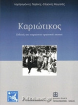 Καριώτικος