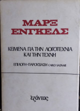 Κείμενα για τη λογοτεχνία και την τέχνη