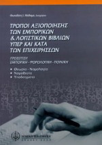 Τρόποι αξιοποίησης των εμπορικών και λογιστικών βιβλίων υπέρ και κατά των επιχειρήσεων: Προσέγγιση εμπορική, φορολογική, ποινική: Θεωρία, νομολογία, νομοθεσία, υποδείγματα
