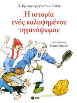 Η ιστορία ενός καλοψημένου τηγανόψωμου
