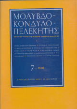 Μολυβδοκονδυλοπελεκητης (τευχος εβδομο)