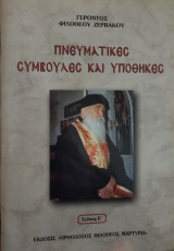 Πνευματικές Συμβουλές και Υποθήκες Τεύχος Ε'