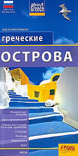 Греческие ОСТРОВА: Ионические Острова, Аргосаронический, Северно-восточный Эгейский архипелаг, Спорады, Киклады, Додеканиса, Крит
