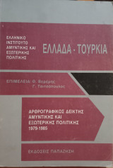 Ελλάδα - Τουρκία