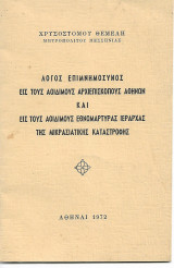 Λόγος Επιμνημόσυνος εις τους Αοιδίμους Αρχιεπισκόπους Αθήνων