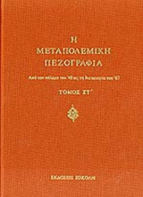 Η μεσοπολεμική πεζογραφία (στ' τομος) απο το α' ως τον β' παγκοσμιο πολεμο 1914-39