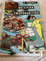 Μαγειρική και Ζαχαροπλαστική