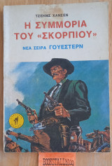 Η συμμορία του Σκορπιού. Νέα σειρά γουέστερν