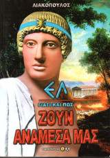 Γιατί και πώς ζουν ανάμεσά μας - Ελ (Τόμος 2)