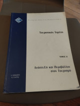 Ανάπτυξη και περιβάλλον στον τουρισμό