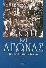 Ζωή και αγώνας