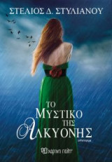 Το μυστικό της Αλκυόνης