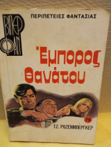 Έμπορος θανάτου