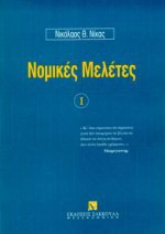 Νομικές μελέτες: Αστικό δικονομικό δίκαιο, δικονομικό διεθνές δίκαιο, ιδιωτικό δίκαιο, ανάλεκτα