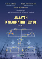 Ανάλυση Κυκλωμάτων Ισχύος