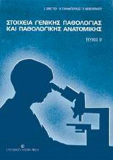 Στοιχεία γενικής παθολογίας και παθολογικής ανατομικής