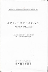 Αριστοτέλους Μικρά Φυσικά