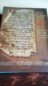 Καταλογος γεωργιανων χειρογραφων