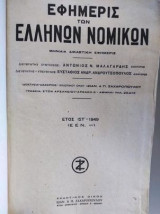 Εφημερίς Των Ελλήνων Νομικών.ετος ΙΣΤ του 1949