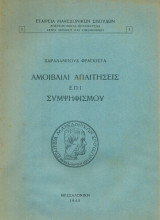 Αμοιβαίαι απαιτήσεις επί συμψηφισμού