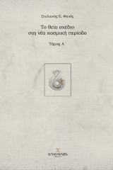 Το θείο σχέδιο στη νέα κοσμική περίοδο: Α' τόμος