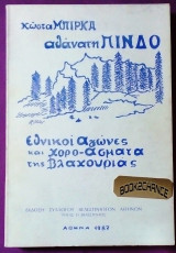 Αθάνατη Πίνδος