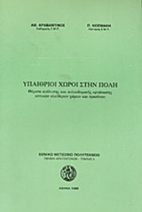 ΥΠΑΙΘΡΙΟΙ ΧΩΡΟΙ ΣΤΗΝ ΠΟΛΗ