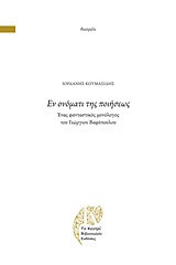 Εν ονόματι της ποιήσεως -ένας φανταστικός μονόλογος του Γεώργιου Βαφόπουλου: τ.1