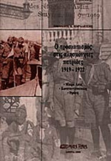 Ο ΠΡΟΣΚΟΠΙΣΜΟΣ ΣΤΙΣ ΑΛΗΣΜΟΝΗΤΕΣ ΠΑΤΡΙΔΕΣ 1919-1922