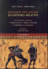 Εισαγωγή στο αρχαίο ελληνικό θέατρο