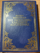 Βασική βιβλιοθήκη της παγκόσμιας κλασικής λογοτεχνίας / Ένα δέντρο μεγαλώνει στο Μπρούκλιν