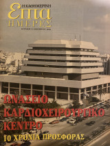 Επτά Ημέρες- Ωνάσειο Καρδιοχειρουργικό Κέντρο