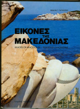 Εικονες της Μακεδονιας