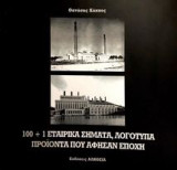 100+1 Εταιρικά Σήματα, Λογότυπα Προϊόντα Που Άφησαν Εποχή