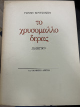 Το χρυσόμαλλο δέρας Ποιητικό (1η έκδοση)