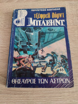 Θησαυρός των άστρων