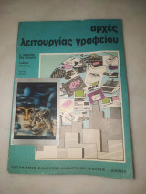 Αρχές λειτουργίας γραφείου