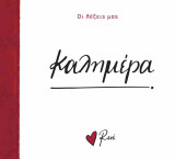 Καλημέρα: Οι Λέξεις μας