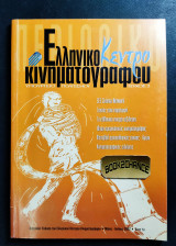 Ελληνικό κέντρο κινηματογράφου τεύχος 2