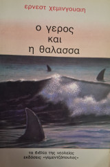 Ο γέρος και η θάλασσα