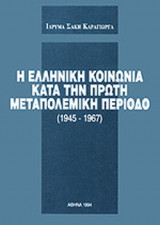 Η ΕΛΛΗΝΙΚΗ ΚΟΙΝΩΝΙΑ ΚΑΤΑ ΤΗΝ ΠΡΩΤΗ ΜΕΤΑΠΟΛΕΜΙΚΗ ΠΕΡΙΟΔΟ 1945-1967 (ΔΙΤΟΜΟ)