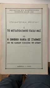 (Παιδαγωγικαί Μελέται) Ι. Το μεταπολεμικό παιδί μας ΙΙ. Η εφηβική ηλικία ως σταθμός επί της καθόδου εξελίξεως του ατόμου