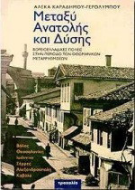 Μεταξύ Ανατολής και Δύσης: Βορειοελλαδικές πόλεις στην περίοδο των οθωμανικών μεταρρυθμίσεων: Βόλος, Θεσσαλονίκη, Ιωάννινα, Σέρρες, Αλεξανδρούπολη, Καβάλα