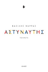 Αστυναύτης: Ποιήματα